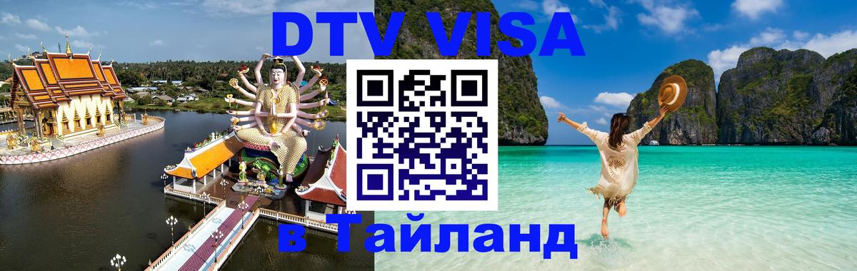 DTV Visa Thailand — прайс и условия, виза без дополнительных документов - Люберцы 