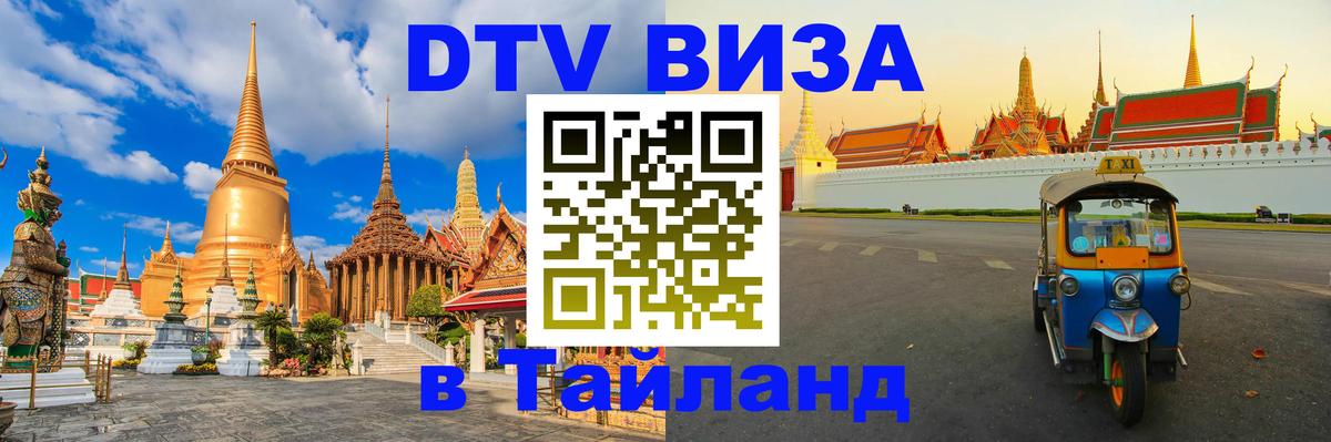 Оформить DTV визу в Тайланд Люберцы 