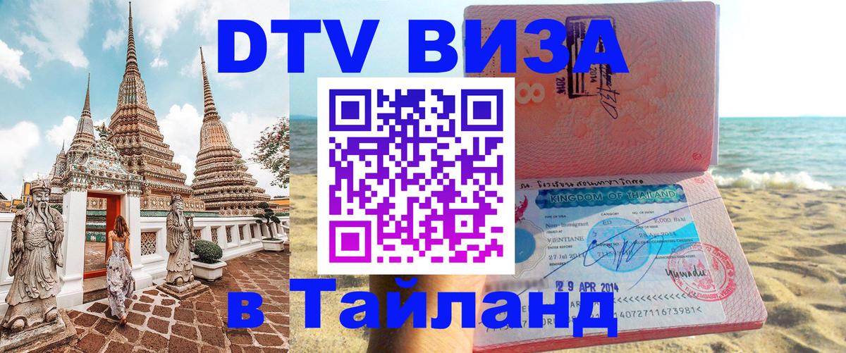 Купить DTV визу в Таиланд Люберцы Купить DTV визу в Таиланд Люберцы